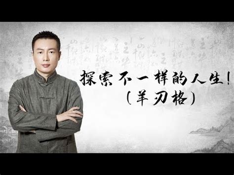 羊刃表|羊刃表：改變命運的鑰匙